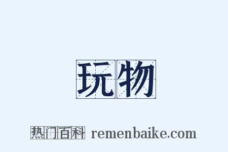 玩物是什么意思的图片